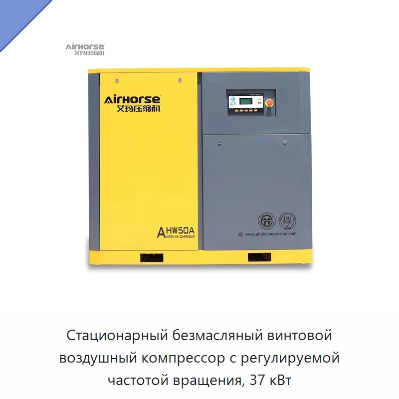 Стационарный безмасляный винтовой воздушный компрессор с регулируемой частотой вращения, 37 кВт — Промышленные компрессоры
