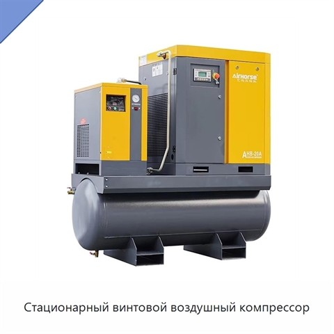 Стационарный винтовой воздушный компрессор
