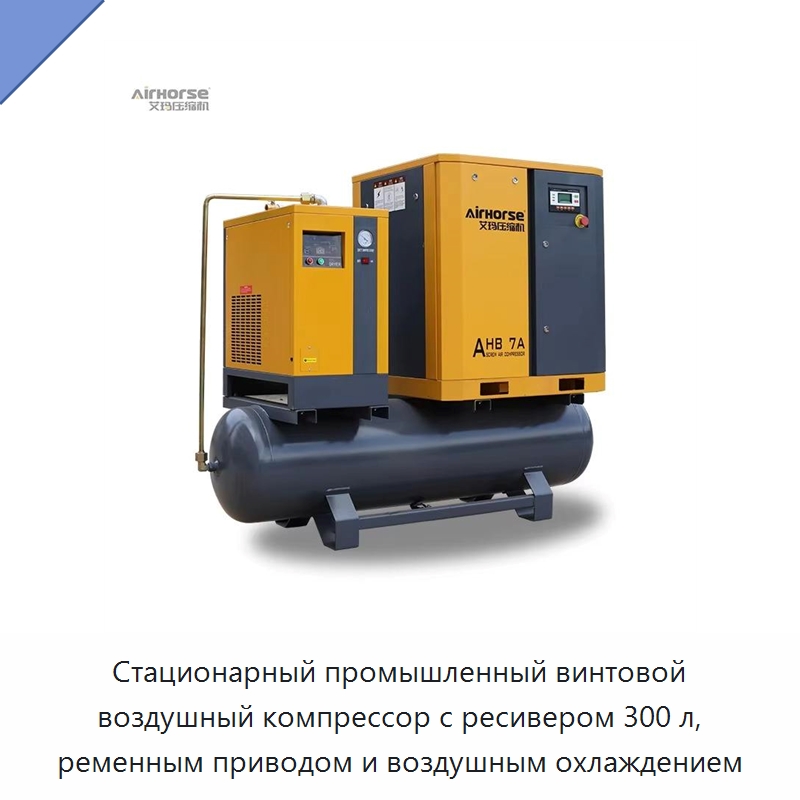 Стационарный промышленный винтовой воздушный компрессор с ресивером 300 л, ременным приводом и воздушным охлаждением — Промышленные компрессоры