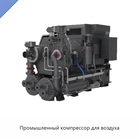 Промышленный компрессор для воздуха
