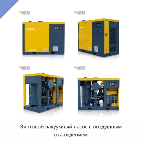 Винтовой вакуумный насос с воздушным охлаждением