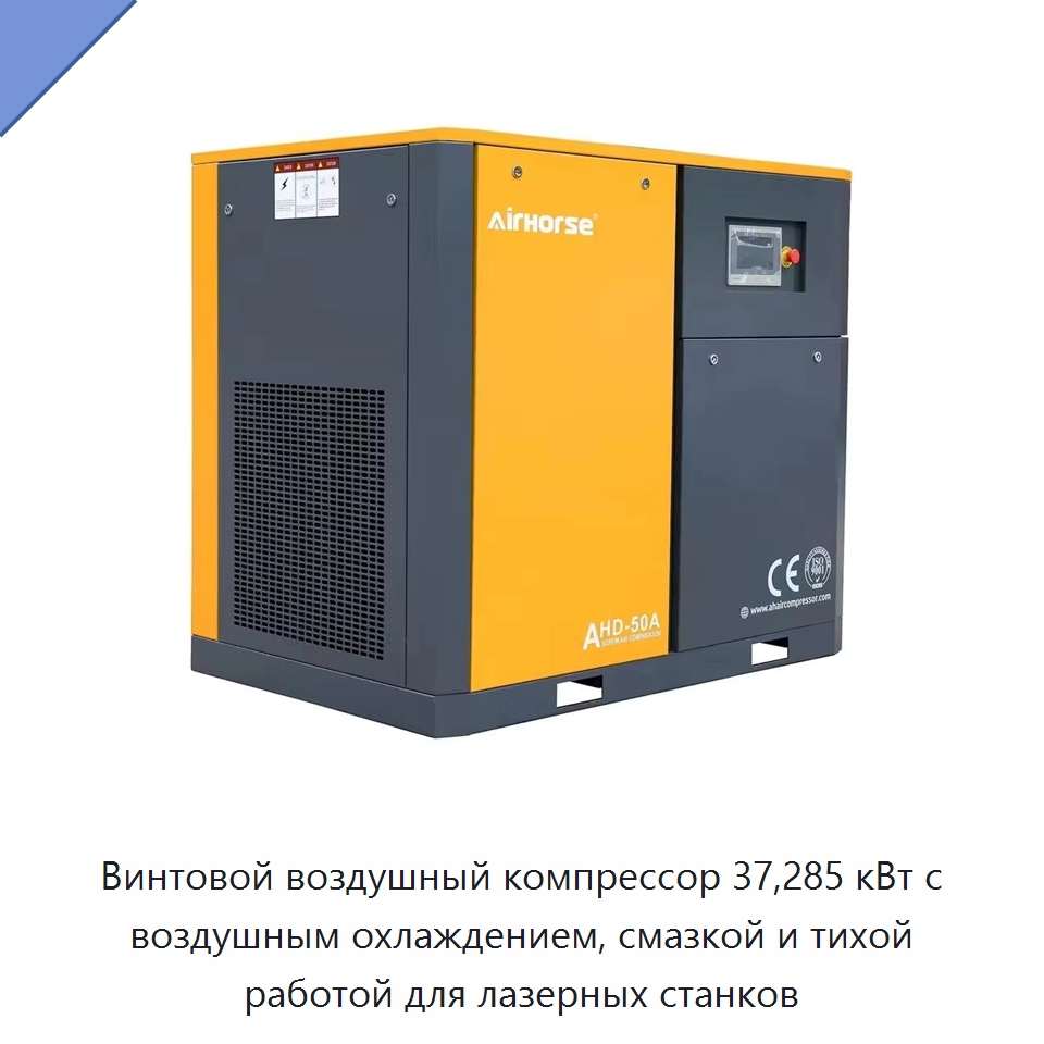 Винтовой воздушный компрессор 37,285 кВт с воздушным охлаждением, смазкой и тихой работой для лазерных станков — Промышленные компрессоры