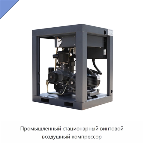 Промышленный стационарный винтовой воздушный компрессор