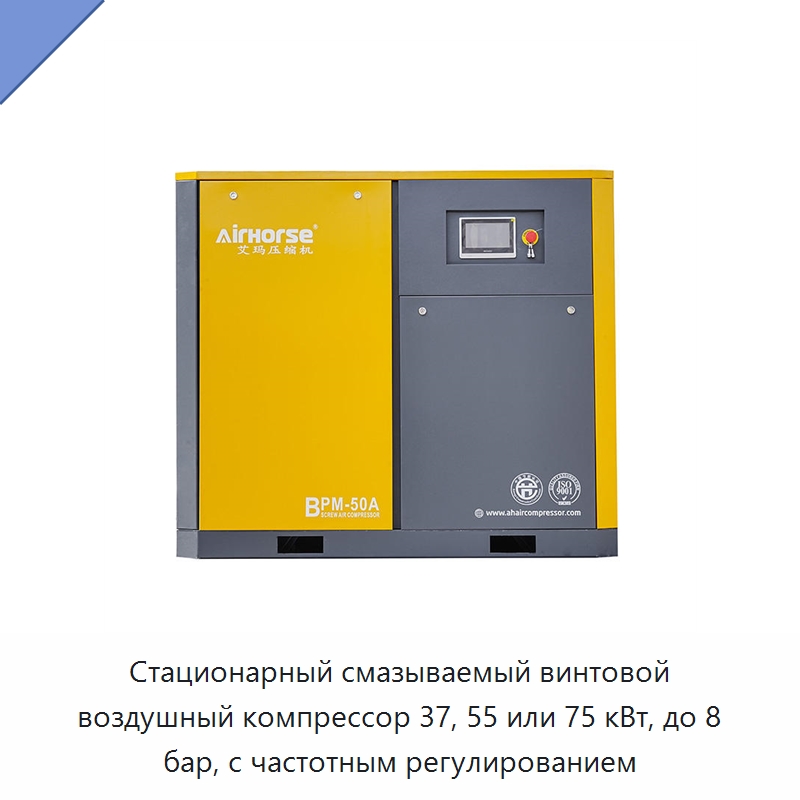Стационарный смазываемый винтовой воздушный компрессор 37, 55 или 75 кВт, до 8 бар, с частотным регулированием — Промышленные компрессоры