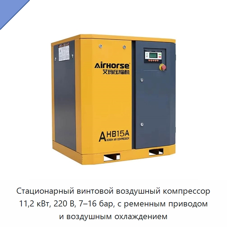 Стационарный винтовой воздушный компрессор 11,2 кВт, 220 В, 7–16 бар, с ременным приводом и воздушным охлаждением — Промышленные компрессоры