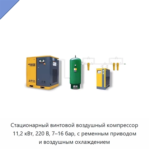 Стационарный винтовой воздушный компрессор 11,2 кВт, 220 В, 7–16 бар, с ременным приводом и воздушным охлаждением