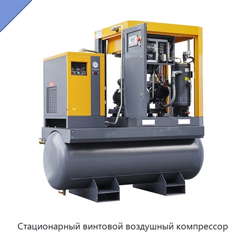 Стационарный винтовой воздушный компрессор