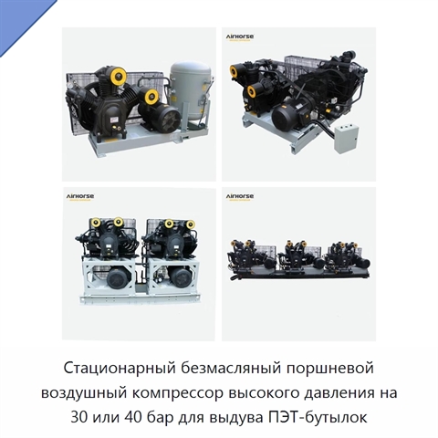 Стационарный безмасляный поршневой воздушный компрессор высокого давления на 30 или 40 бар для выдува ПЭТ-бутылок