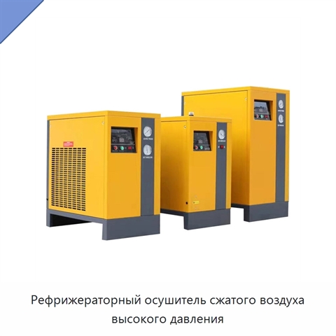 Рефрижераторный осушитель сжатого воздуха высокого давления