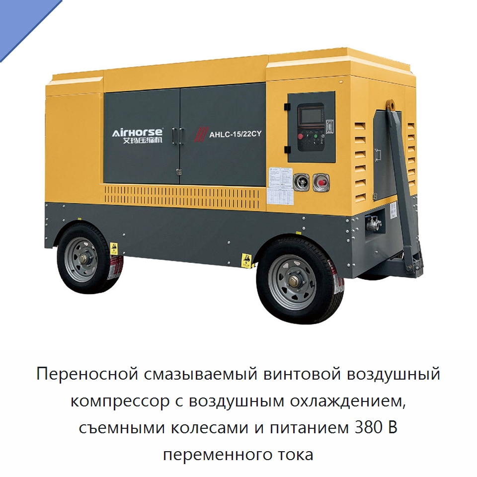 Переносной смазываемый винтовой воздушный компрессор с воздушным охлаждением, съемными колесами и питанием 380 В переменного тока — Промышленные компрессоры
