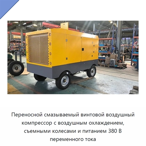Переносной смазываемый винтовой воздушный компрессор с воздушным охлаждением, съемными колесами и питанием 380 В переменного тока