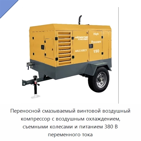Переносной смазываемый винтовой воздушный компрессор с воздушным охлаждением, съемными колесами и питанием 380 В переменного тока