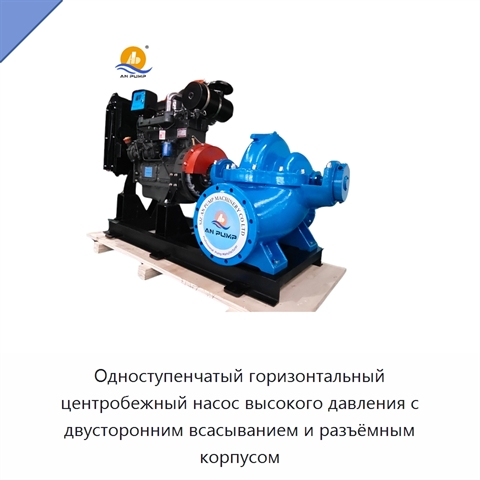 Одноступенчатый горизонтальный центробежный насос высокого давления с двусторонним всасыванием и разъёмным корпусом