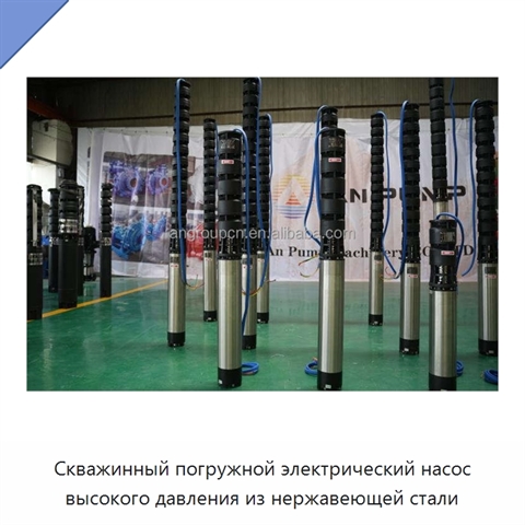 Скважинный погружной электрический насос высокого давления из нержавеющей стали