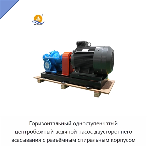 Горизонтальный одноступенчатый центробежный водяной насос двустороннего всасывания с разъёмным спиральным корпусом