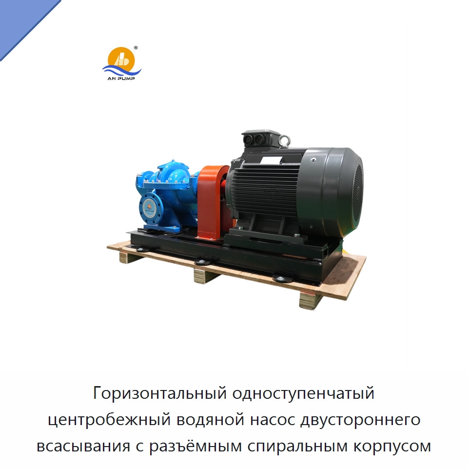 Горизонтальный одноступенчатый центробежный водяной насос двустороннего всасывания с разъёмным спиральным корпусом — Насосы
