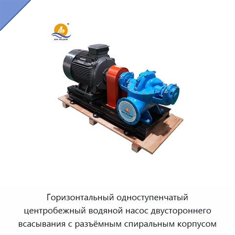 Горизонтальный одноступенчатый центробежный водяной насос двустороннего всасывания с разъёмным спиральным корпусом