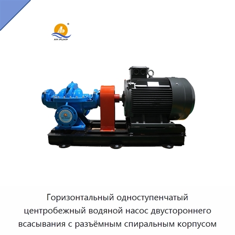 Горизонтальный одноступенчатый центробежный водяной насос двустороннего всасывания с разъёмным спиральным корпусом