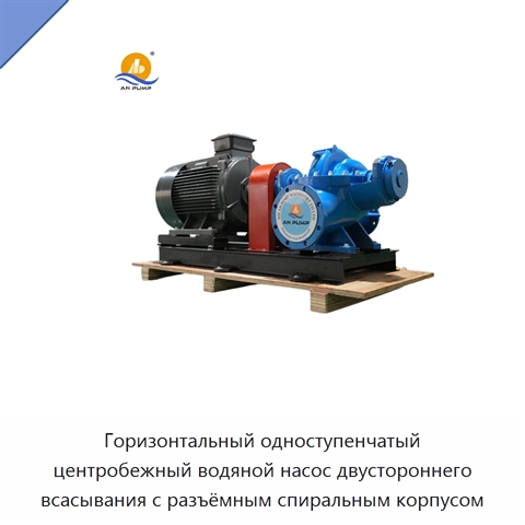 Горизонтальный одноступенчатый центробежный водяной насос двустороннего всасывания с разъёмным спиральным корпусом