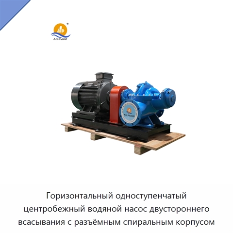 Горизонтальный одноступенчатый центробежный водяной насос двустороннего всасывания с разъёмным спиральным корпусом