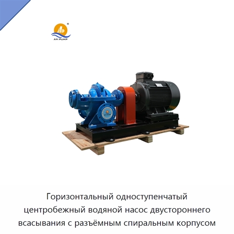 Горизонтальный одноступенчатый центробежный водяной насос двустороннего всасывания с разъёмным спиральным корпусом