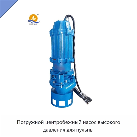 Погружной центробежный насос высокого давления для пульпы