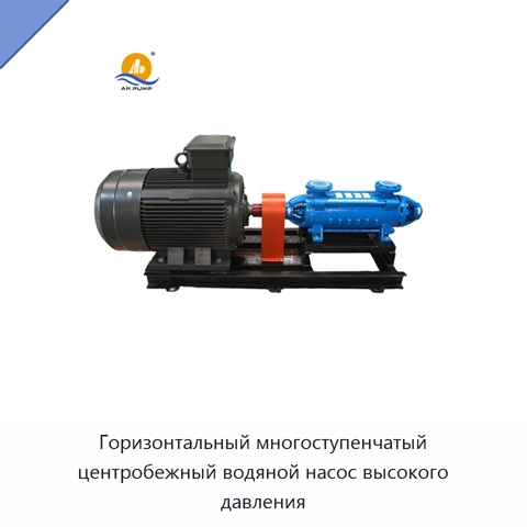 Горизонтальный многоступенчатый центробежный водяной насос высокого давления