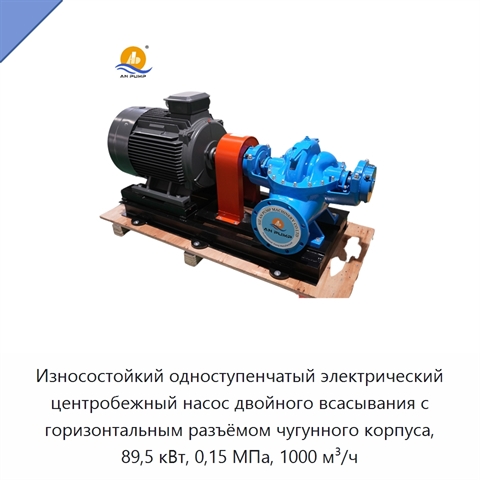 Износостойкий одноступенчатый электрический центробежный насос двойного всасывания с горизонтальным разъёмом чугунного корпуса, 89,5 кВт, 0,15 МПа, 1000 м³/ч