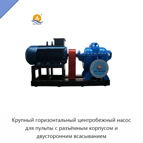 Крупный горизонтальный центробежный насос для пульпы с разъёмным корпусом и двусторонним всасыванием