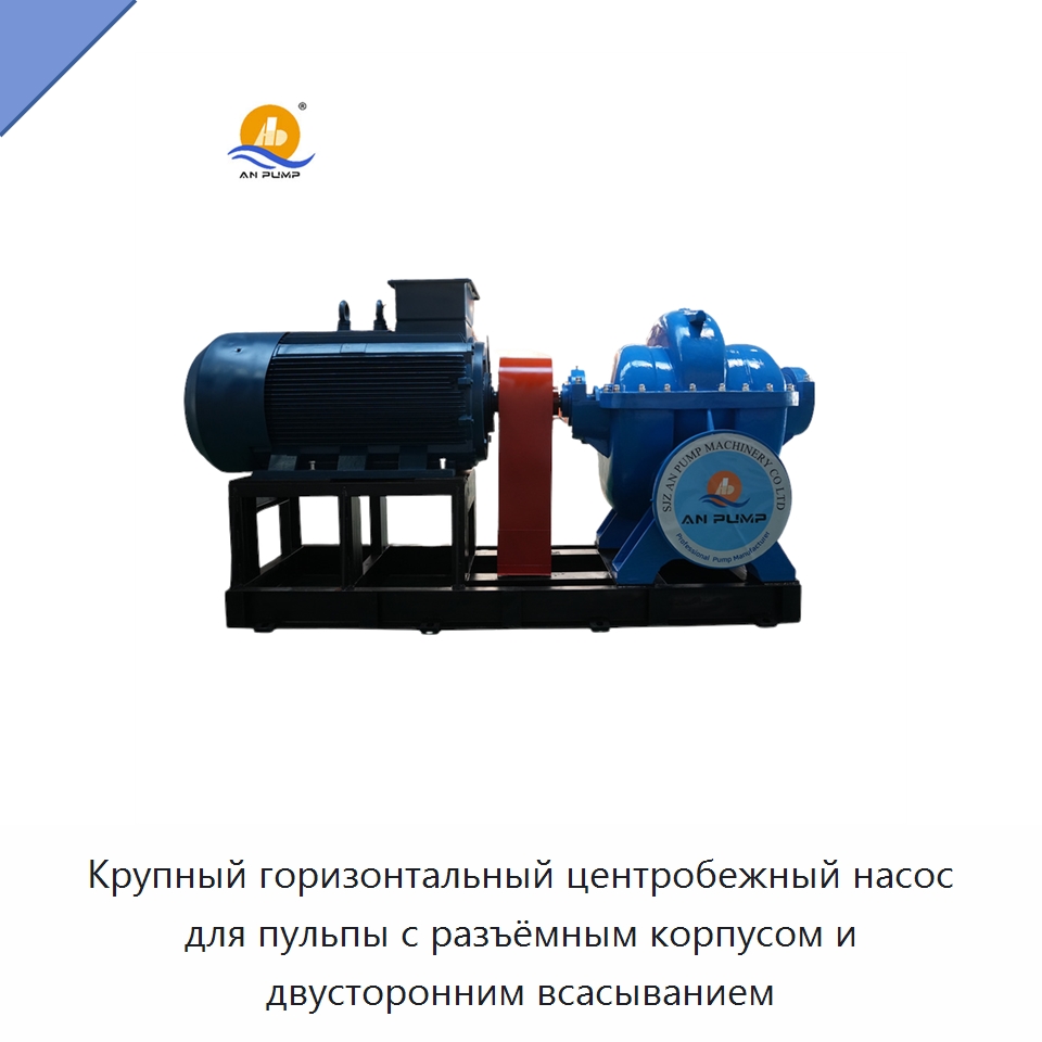 Крупный горизонтальный центробежный насос для пульпы с разъёмным корпусом и двусторонним всасыванием — Насосы
