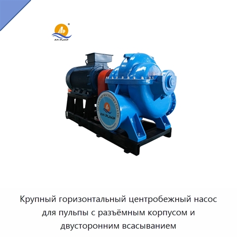 Крупный горизонтальный центробежный насос для пульпы с разъёмным корпусом и двусторонним всасыванием