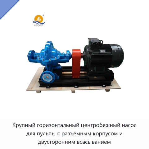 Крупный горизонтальный центробежный насос для пульпы с разъёмным корпусом и двусторонним всасыванием