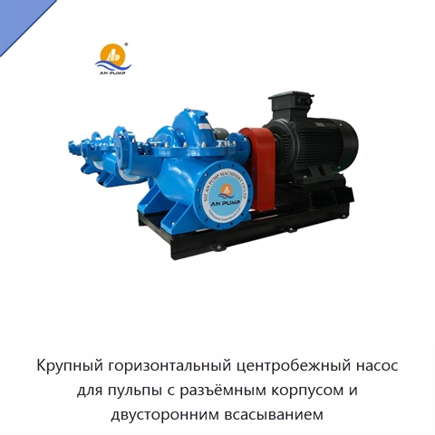 Крупный горизонтальный центробежный насос для пульпы с разъёмным корпусом и двусторонним всасыванием