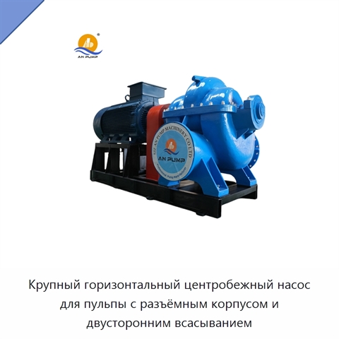 Крупный горизонтальный центробежный насос для пульпы с разъёмным корпусом и двусторонним всасыванием