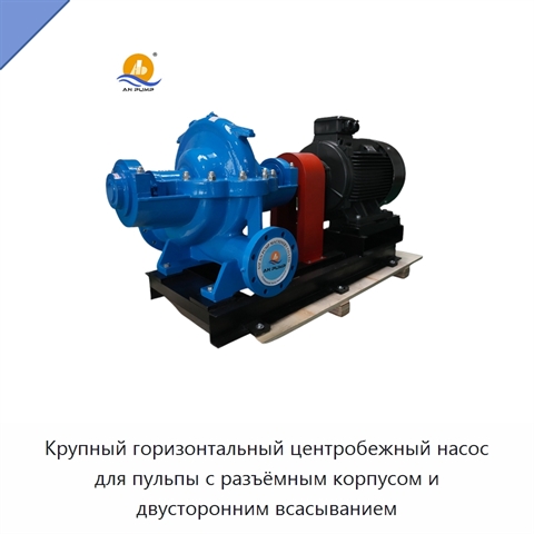 Крупный горизонтальный центробежный насос для пульпы с разъёмным корпусом и двусторонним всасыванием