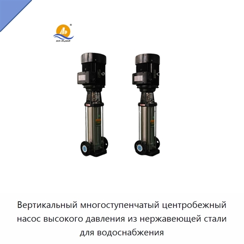 Вертикальный многоступенчатый центробежный насос высокого давления из нержавеющей стали для водоснабжения