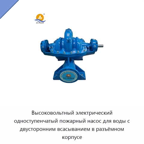 Высоковольтный электрический одноступенчатый пожарный насос для воды с двусторонним всасыванием в разъёмном корпусе
