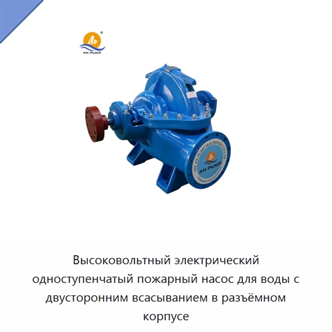 Высоковольтный электрический одноступенчатый пожарный насос для воды с двусторонним всасыванием в разъёмном корпусе