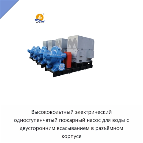 Высоковольтный электрический одноступенчатый пожарный насос для воды с двусторонним всасыванием в разъёмном корпусе
