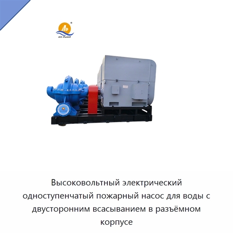 Высоковольтный электрический одноступенчатый пожарный насос для воды с двусторонним всасыванием в разъёмном корпусе