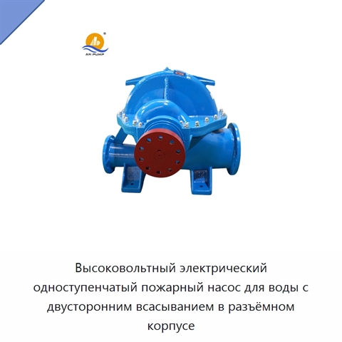 Высоковольтный электрический одноступенчатый пожарный насос для воды с двусторонним всасыванием в разъёмном корпусе