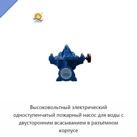 Высоковольтный электрический одноступенчатый пожарный насос для воды с двусторонним всасыванием в разъёмном корпусе