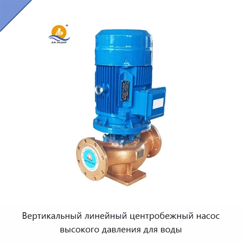 Вертикальный линейный центробежный насос высокого давления для воды