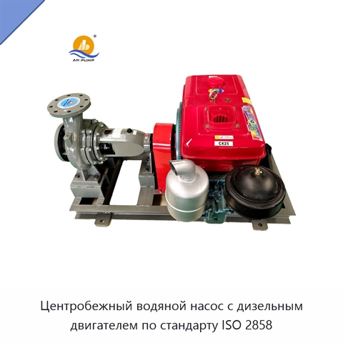 Центробежный водяной насос с дизельным двигателем по стандарту ISO 2858