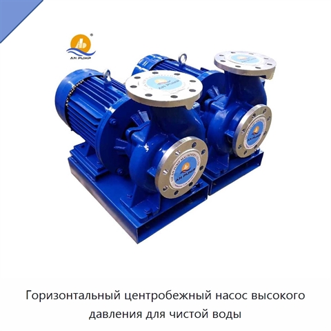 Горизонтальный центробежный насос высокого давления для чистой воды