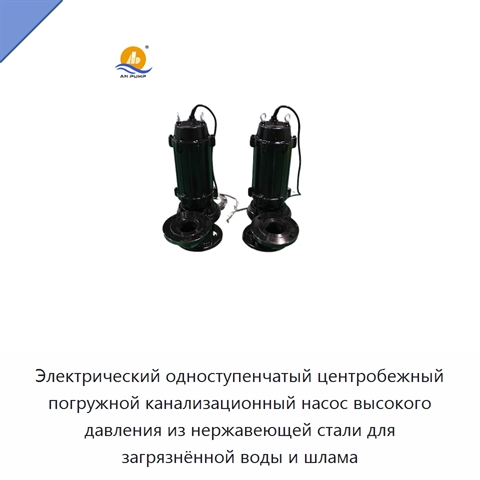 Электрический одноступенчатый центробежный погружной канализационный насос высокого давления из нержавеющей стали для загрязнённой воды и шлама