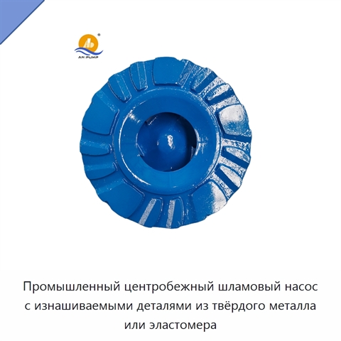 Промышленный центробежный шламовый насос с изнашиваемыми деталями из твёрдого металла или эластомера