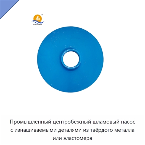 Промышленный центробежный шламовый насос с изнашиваемыми деталями из твёрдого металла или эластомера