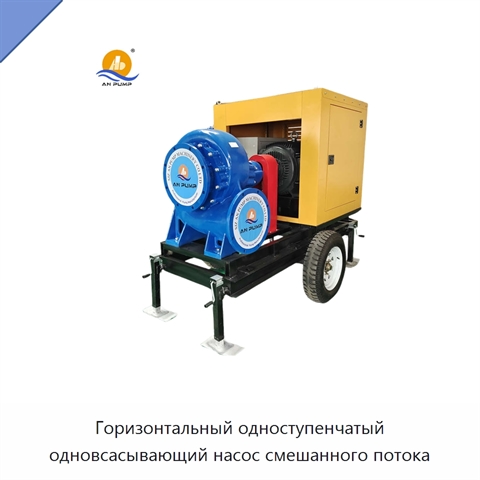 Горизонтальный одноступенчатый одновсасывающий насос смешанного потока