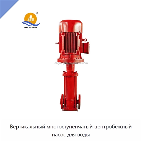Вертикальный многоступенчатый центробежный насос для воды